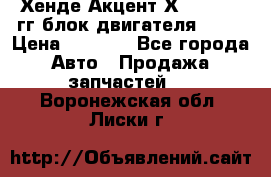 Хенде Акцент Х-3 1995-99гг блок двигателя G4EK › Цена ­ 8 000 - Все города Авто » Продажа запчастей   . Воронежская обл.,Лиски г.
